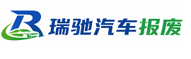 浙江瑞驰｜汽车报废回收｜车辆正规销户上门拖车